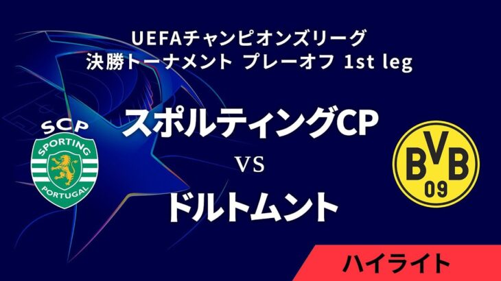 【スポルティングCP vs ドルトムント】UEFAチャンピオンズリーグ 2024-25 決勝トーナメント プレーオフ 1st leg／1分ハイライト【WOWOW】