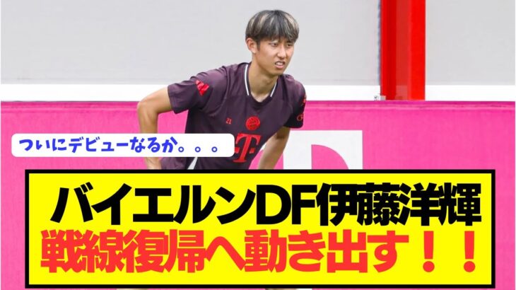 【朗報】バイエルンDF伊藤洋輝、戦線復帰に向けて動き出す。。。