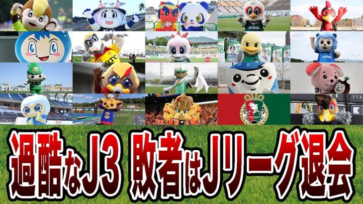 【地獄】下位クラブはJリーグ資格喪失の過酷な戦いに…2025年J3全20クラブを紹介！【Jリーグ】