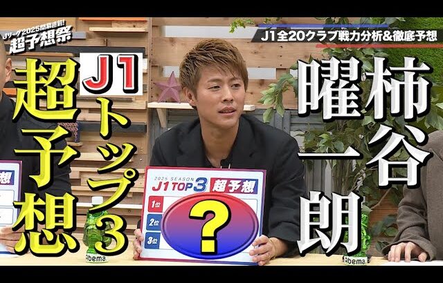 元日本代表 #柿谷曜一朗 が今年のJ１トップ戦線を超予想！｜Ｊリーグ2025開幕直前！超予想祭 #1｜フルで見るならABEMAで！