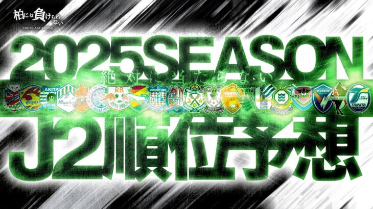 【閲覧注意】絶対に当たらないJ2リーグ順位予想2025【Jリーグ】