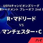 【R・マドリード vs マンチェスター・C】UEFAチャンピオンズリーグ 2024-25 決勝トーナメント プレーオフ 2nd leg／1分ハイライト【WOWOW】