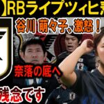 【サッカー日本代表】RBライプツィヒ悲報！谷川萌々子、激怒で奈落の底へ！信じられない展開！#海外の反応