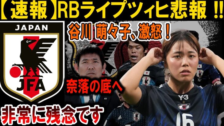 【サッカー日本代表】RBライプツィヒ悲報！谷川萌々子、激怒で奈落の底へ！信じられない展開！#海外の反応