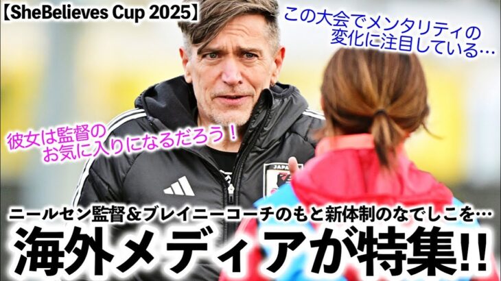 【SheBelieves Cup 2025】「彼女は監督のお気に入りになるだろう！」ニールセン監督のもと新体制のなでしこジャパンを海外メディアが特集‼︎