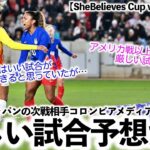 【SheBelieves Cup vsコロンビア】「いい試合ができると思っていたが…」なでしこジャパン次戦相手コロンビア代表が厳しい試合を想定⁉︎