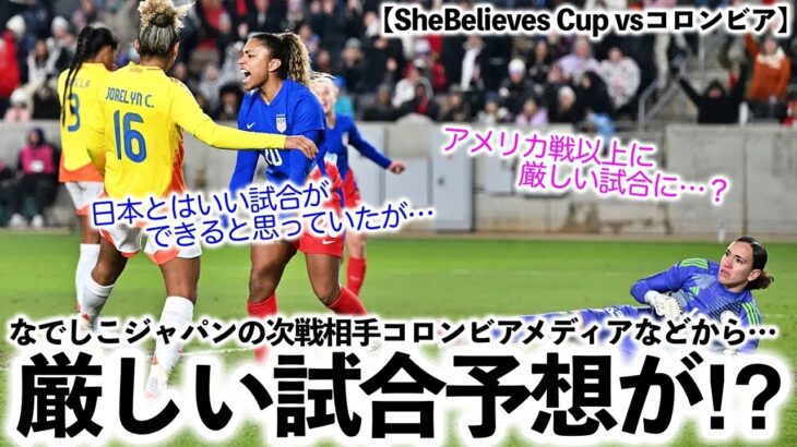 【SheBelieves Cup vsコロンビア】「いい試合ができると思っていたが…」なでしこジャパン次戦相手コロンビア代表が厳しい試合を想定⁉︎