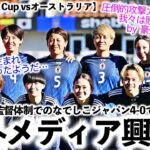 【SheBelieves Cup vsオーストラリア】「なでしこは生まれ変わったようだ…」ニールセン監督体制での快勝に海外メディアも興奮♪