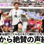 【SheBelieves Cup vsコロンビア】「日本は手強い相手だ…」谷川選手の強烈ミドルなど4-1で勝利したなでしこジャパンを海外絶賛‼︎