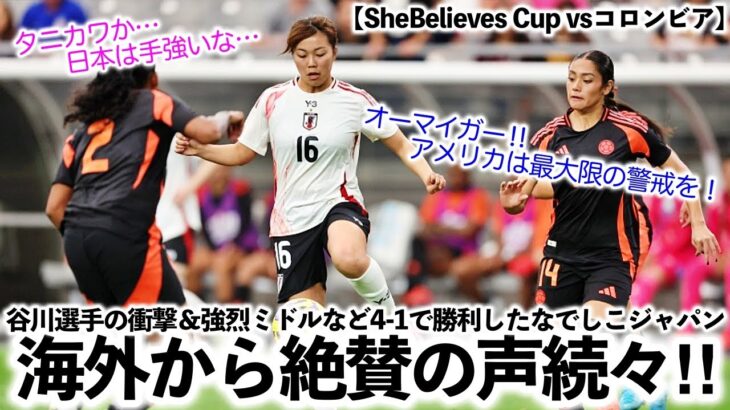 【SheBelieves Cup vsコロンビア】「日本は手強い相手だ…」谷川選手の強烈ミドルなど4-1で勝利したなでしこジャパンを海外絶賛‼︎