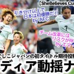 【SheBelieves Cup vsアメリカ】「日本はアメリカに勝利しタイトルを…」AFCからなでしこジャパン勝利期待投稿も米メディア動揺ナシ⁉︎