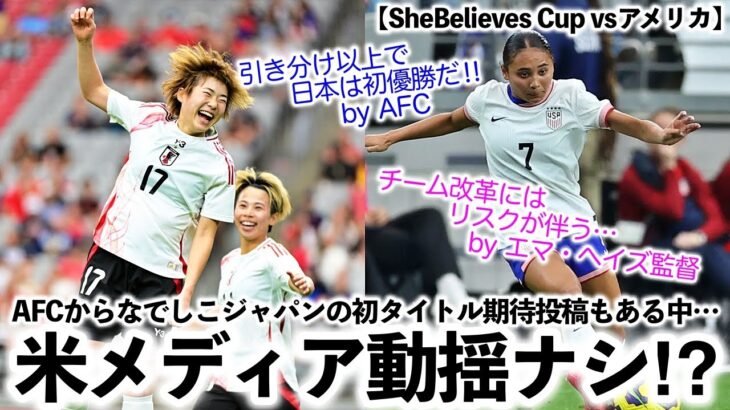 【SheBelieves Cup vsアメリカ】「日本はアメリカに勝利しタイトルを…」AFCからなでしこジャパン勝利期待投稿も米メディア動揺ナシ⁉︎