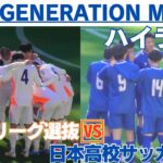 高校年代のスター国立に集結　U-18Jリーグ選抜VS日本高校サッカー選抜　【ハイライト】NEXT GENERATION MATCH