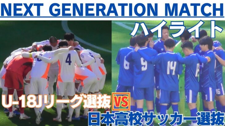 高校年代のスター国立に集結　U-18Jリーグ選抜VS日本高校サッカー選抜　【ハイライト】NEXT GENERATION MATCH