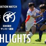 【公式】ハイライト：U-18Ｊリーグ選抜vs日本高校サッカー選抜 NEXT GENERATION MATCH