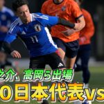 高岡伶颯、佐藤龍之介ら先発のU-20日本代表がU20アジアカップ直前合宿で練習試合！【ハイライト】