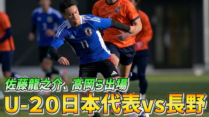 高岡伶颯、佐藤龍之介ら先発のU-20日本代表がU20アジアカップ直前合宿で練習試合！【ハイライト】