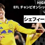 【田中碧が勝ち越しゴール｜シェフィールド・U×リーズ｜ハイライト】EFLチャンピオンシップ第34節｜2024-25シーズン