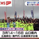 【高校サッカー】新人大会は広島新庄が初V