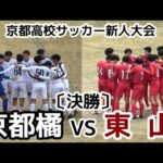 【決勝】京都橘VS東山【新人戦】京都高校サッカー【ハイライト】