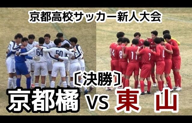 【決勝】京都橘VS東山【新人戦】京都高校サッカー【ハイライト】