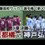 京都橘VS神戸弘陵【準決勝】近畿高校サッカー選手権【新人戦】