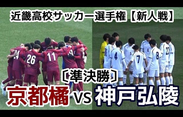 京都橘VS神戸弘陵【準決勝】近畿高校サッカー選手権【新人戦】