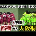 【決勝】京都橘VS大阪桐蔭【新人戦】近畿高校サッカー選手権【ハイライト】