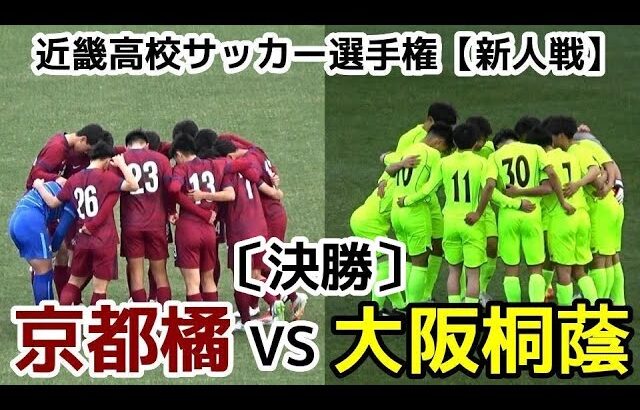 【決勝】京都橘VS大阪桐蔭【新人戦】近畿高校サッカー選手権【ハイライト】