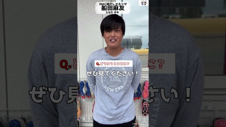 #船田麻友 #inac神戸レオネッサ #女子サッカー #サッカー #なでしこジャパン #なでしこjapan #weリーグ #football