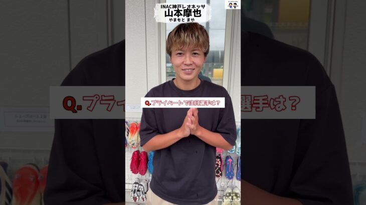 #山本摩也 #inac神戸レオネッサ #女子サッカー #サッカー #なでしこジャパン #なでしこjapan #weリーグ #football