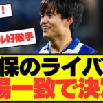 【注目】久保建英のライバル、満場一致で決定！！！