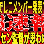 【サッカー日本代表】ニールセン監督の『ポジション変更』連発…熊谷・宮澤・長谷川に求める進化とは！？