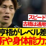 【悲報】古橋亨梧さん、フランスとスコットランドのレベル差を早くも痛感…