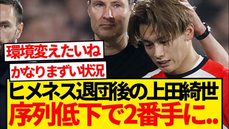 【緊急】先発落ちの上田綺世に指揮官「我々にとって実に単純で論理的な選択だ」←これ…