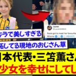 【朗報】ブライトン・三笘薫を激推ししている現地少女、夢叶った瞬間の顔が天使すぎると話題に！！！！！