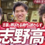 【高校サッカー密着】“古豪” 習志野高校サッカー部の紅白戦＆流経柏戦に密着