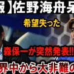 【サッカー日本代表】佐野海舟呆然…希望失う！森保一が衝撃発表、世界中から非難殺到!!