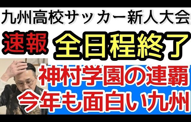 結果速報！九州高校サッカー新人大会！