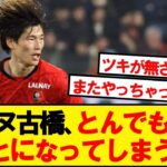 【悲報】レンヌ古橋、とんでもないことになってしまう…