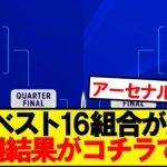 【速報】チャンピオンズリーグ決勝トーナメント、組み合わせが正式決定！！！！