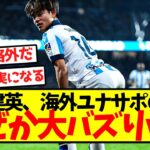 【速報】久保建英、海外ユナサポの間でなぜか大バズりｗｗｗｗｗｗｗｗｗｗｗｗｗｗｗ