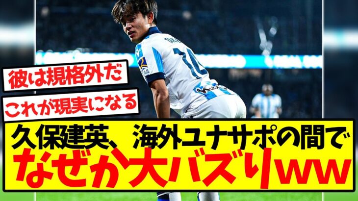 【速報】久保建英、海外ユナサポの間でなぜか大バズりｗｗｗｗｗｗｗｗｗｗｗｗｗｗｗ