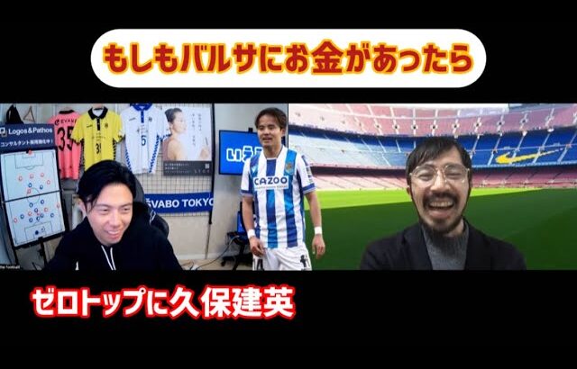 【レオザ×森田】久保建英の移籍の可能性とバルサに”もしもお金があったら”を考察