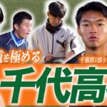 【高校サッカー密着】“文武両道” 八千代高校サッカー部の練習＆日体柏戦に密着