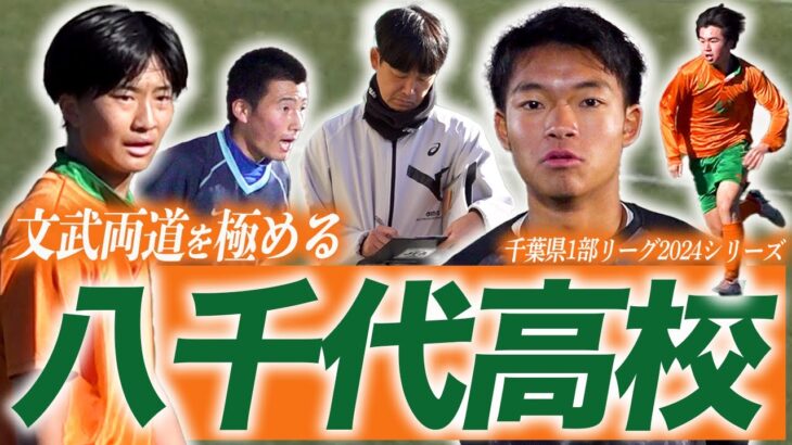 【高校サッカー密着】“文武両道” 八千代高校サッカー部の練習＆日体柏戦に密着