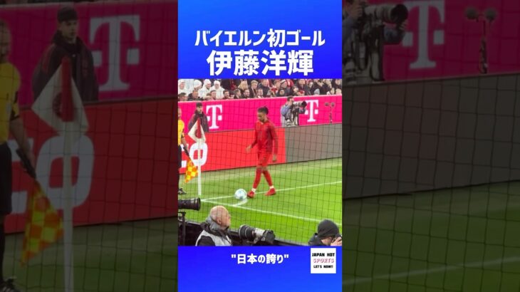 バイエルン伊藤洋輝が凄すぎる！！ゴール