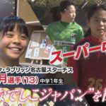 「夢はなでしこジャパン」中学１年生に密着取材｜キャッチ！アスリート全力応援【女子サッカー】ラブリッジ名古屋