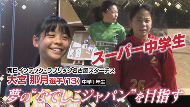 「夢はなでしこジャパン」中学１年生に密着取材｜キャッチ！アスリート全力応援【女子サッカー】ラブリッジ名古屋