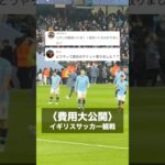 〈旅費大公開〉イギリスサッカー観戦に使った金額全部計算してみた